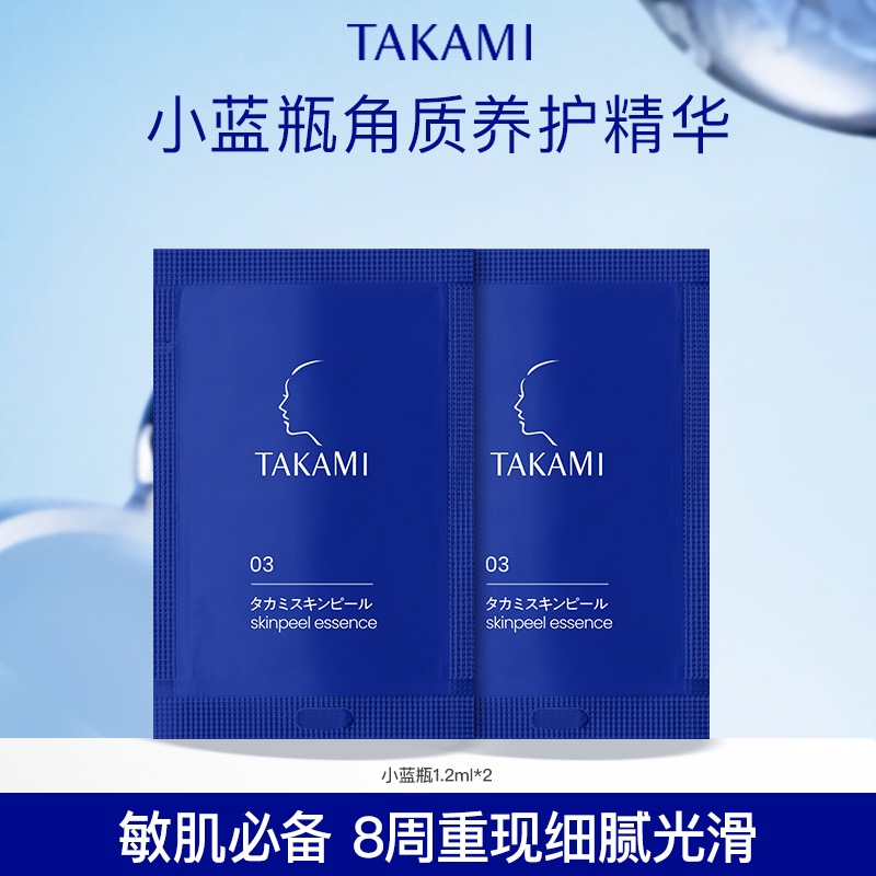 【抽奖福袋】TAKAMI小蓝瓶精华美容水1.2ml*2