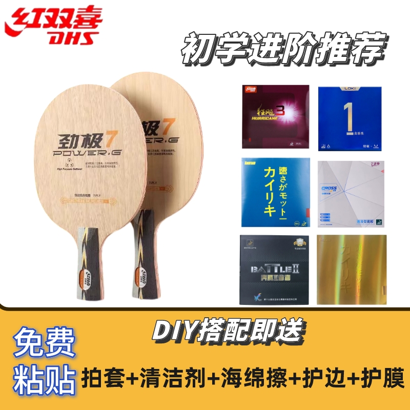 劲极7（特惠套餐）七层纯木乒乓球拍底