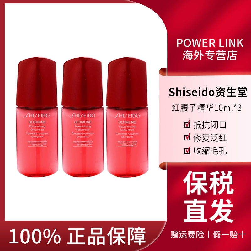 【3只装】SHISEIDO/资生堂红腰子精华小样10ml*3紧致修护维稳肌底液