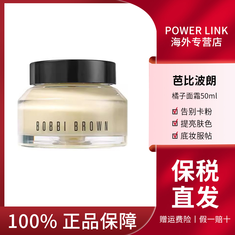 BOBBI BROWN/芭比波朗橘子面霜50ml 妆前打底滋润隔离