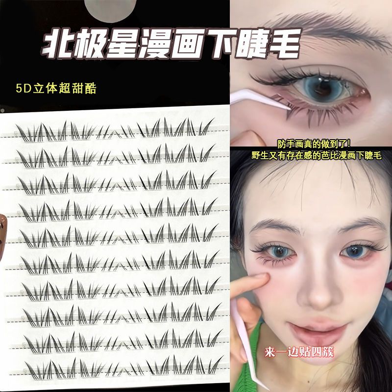 新款卷翘北极星下睫毛懒人假睫毛仿真辣妹浓密自然漫画毛流感单簇