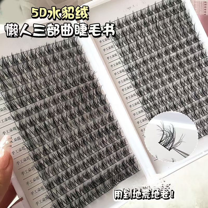 免胶5D水貂绒层次! 毛绒绒假睫毛水貂绒懒人三部曲眼睫毛睫毛凌乱