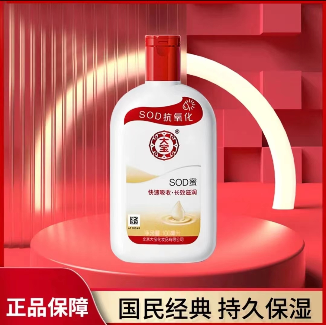 经典国货大宝sod蜜保湿霜男女补水保湿乳不油腻护肤瓶装擦脸面霜
