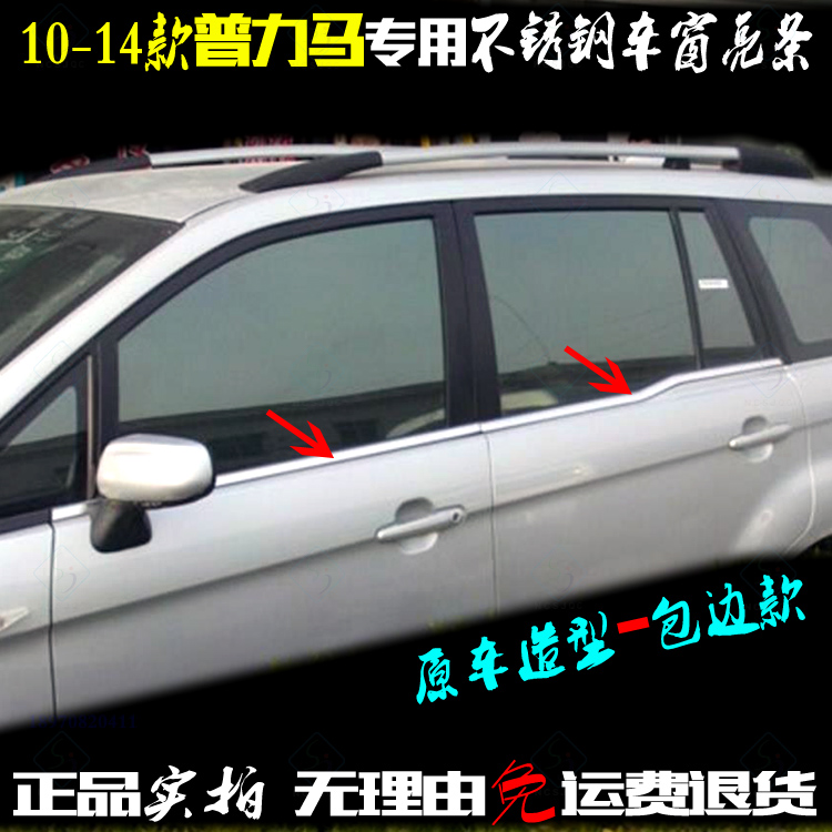 10-14新款普力马车窗亮条 全包边专用压条不锈钢车门窗边改装饰条