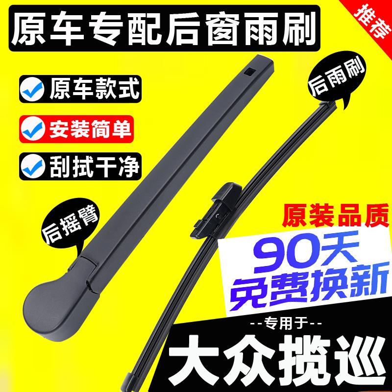适用一汽大众揽巡后雨刮器2023年原装原揽巡后窗雨刷片胶条摇臂
