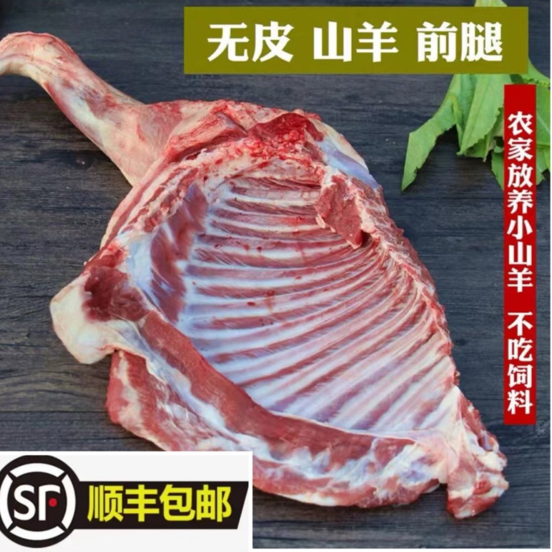 （现称现拍）秦岭野丫头红山羊羊腿3斤起拍