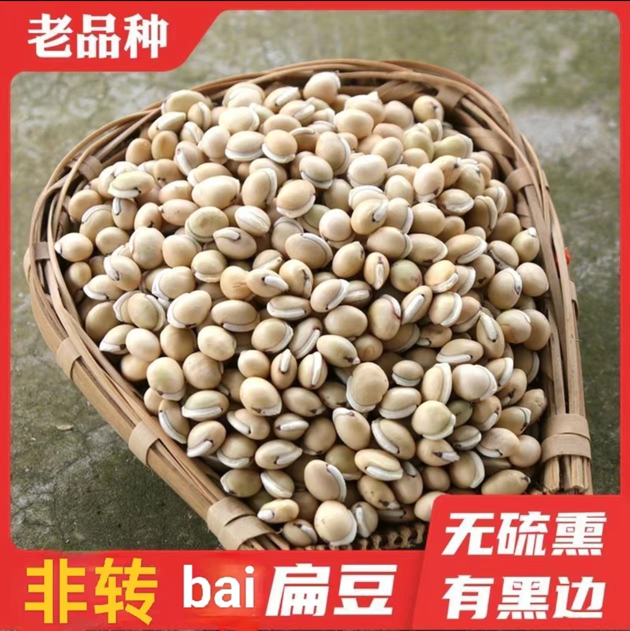 老品种农家自种白扁豆