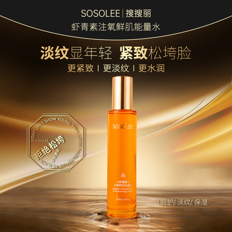 【专柜正品】SOSOLEE虾青素注氧鲜肌能量水    ZX管