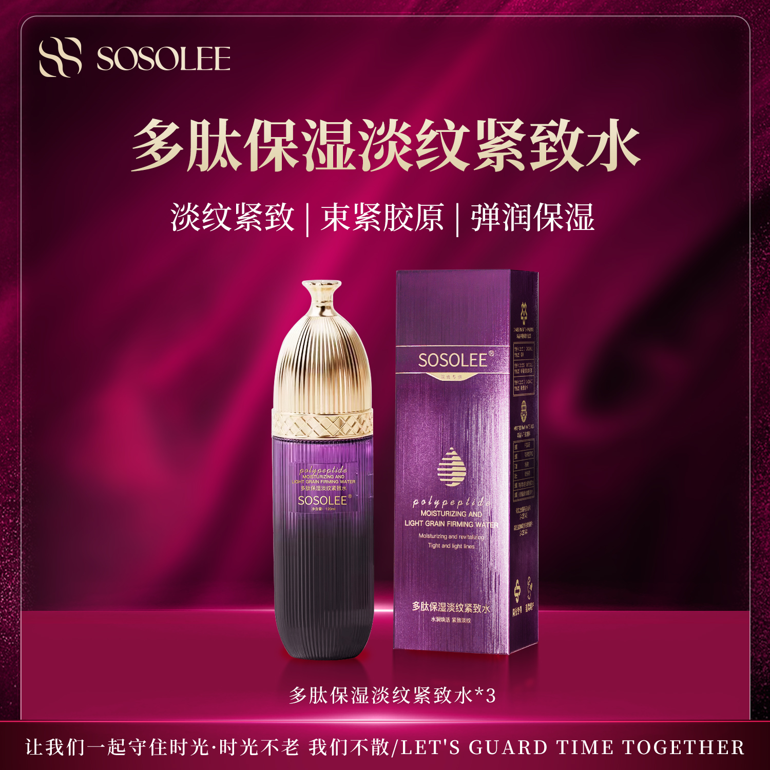 【专柜正品】SOSOLEE多肽保湿淡纹紧致水 YM