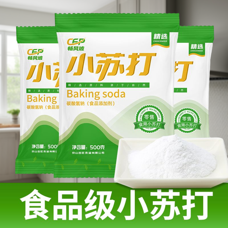 小苏打粉可食用多功能烘培包邮多用馒头刷牙500g清洁面食饼干清洁