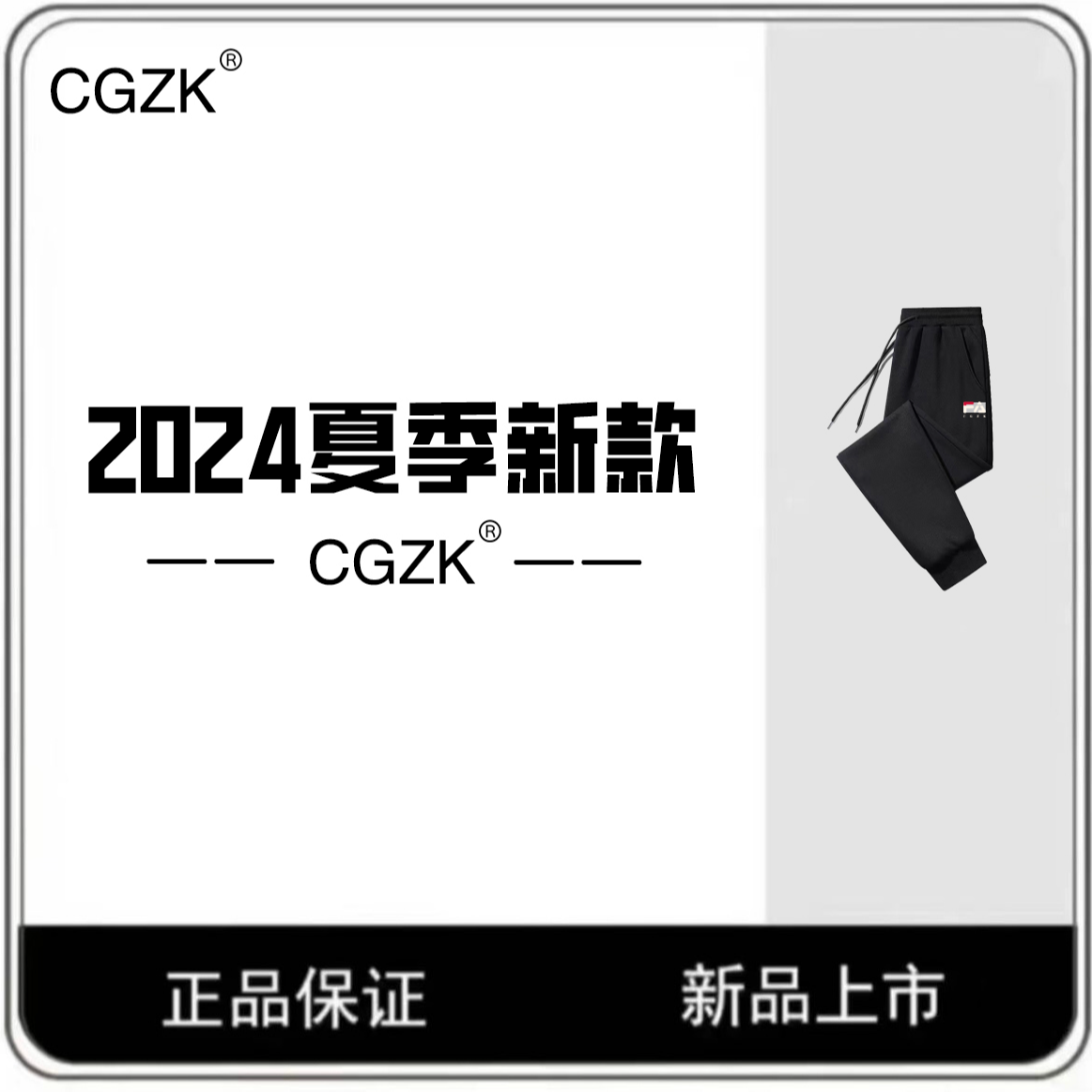 CGZK【刺绣长裤-直播间展示同款】经典新款时尚百搭运动男女束脚裤