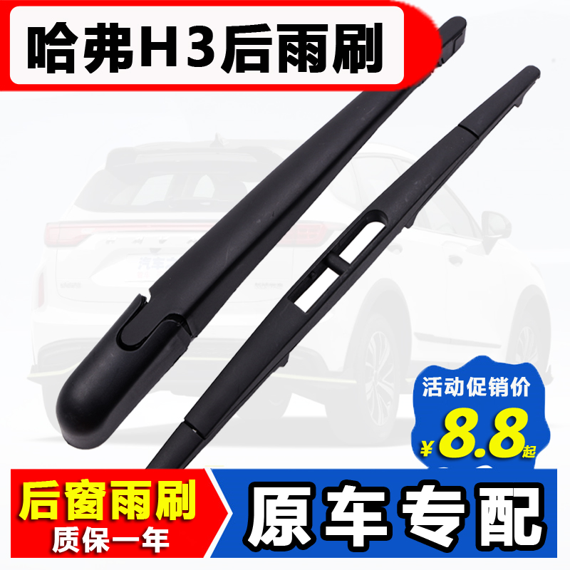 适用长城哈弗h3后窗雨刮器原装09 10款哈佛H3 后档雨刷片胶条摇臂