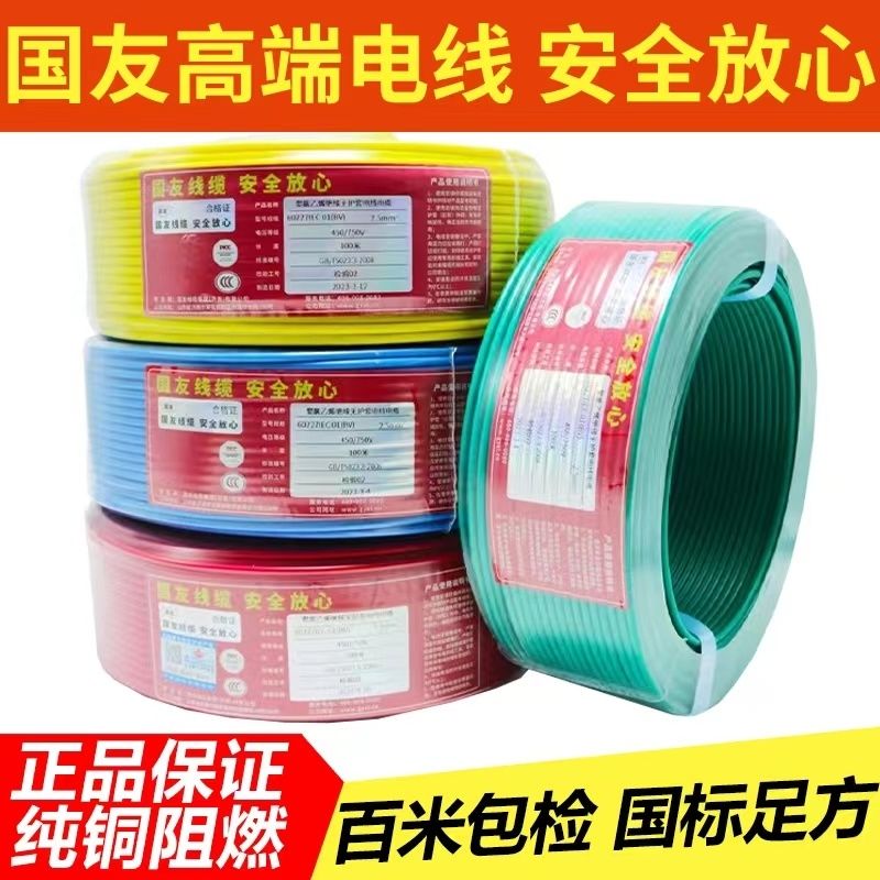 国友电线阻燃BV硬铜线家装1.5/2.5/4.0/6.0平方家装用线