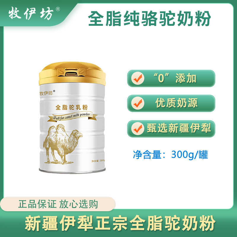 新疆原产 牧伊坊全脂纯驼奶粉300g/罐 尝鲜装