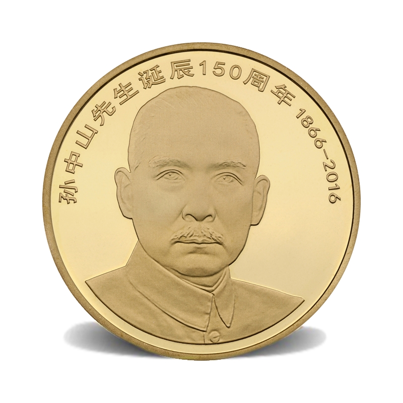 2016年发行孙中山先生诞辰150周年纪念币全新原光保真包邮