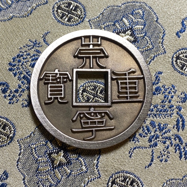 古泉坊现代文创花钱，雕母崇宁重宝36mm左右一枚