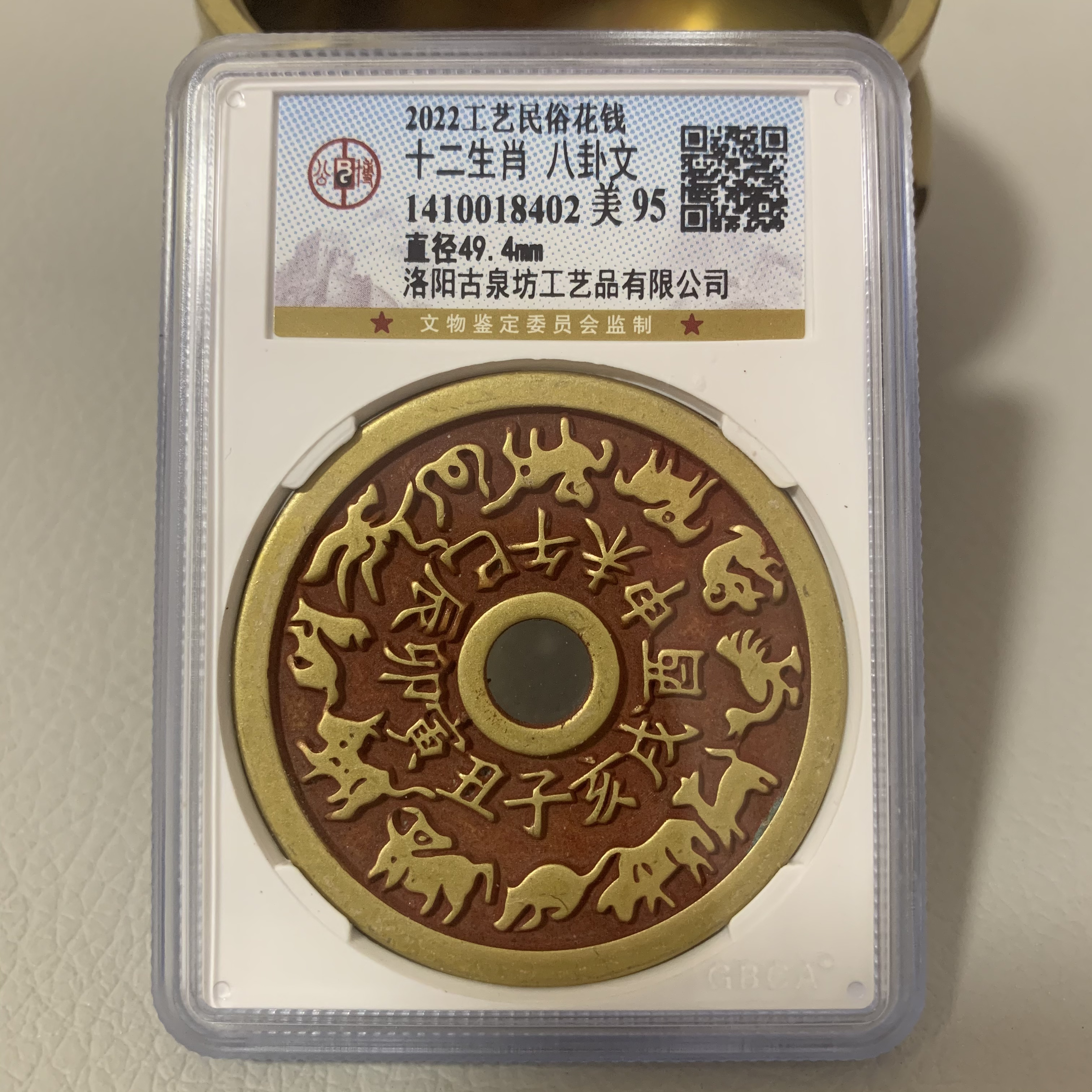 现代花钱，公博评级红色十二生肖八卦，编号随机发