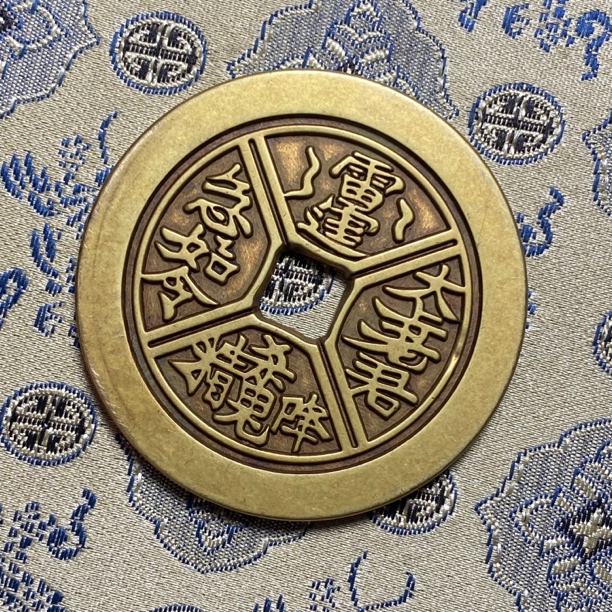 古泉坊工艺文创花钱，黄色太上老君敕令文48mm左右