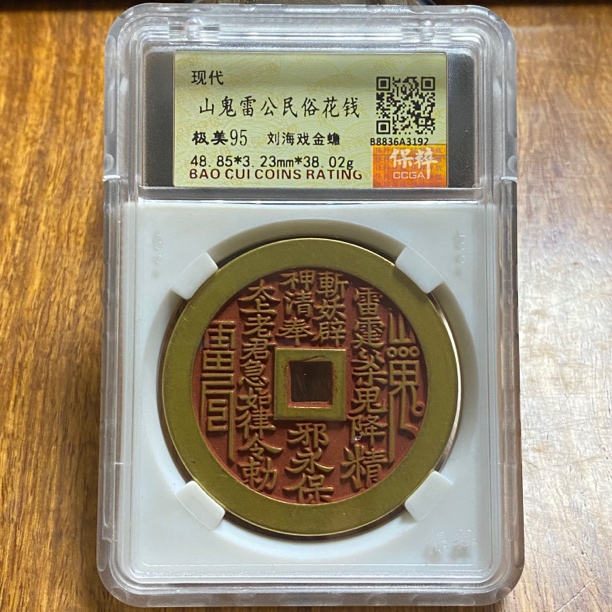 现代花钱保粹评级，红色刘海戏金蟾山鬼，编号随机发