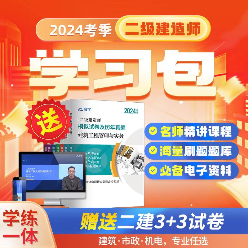 嗨学嗨学2024二级建造师真题模拟卷二建建筑机电市政精讲课程题库