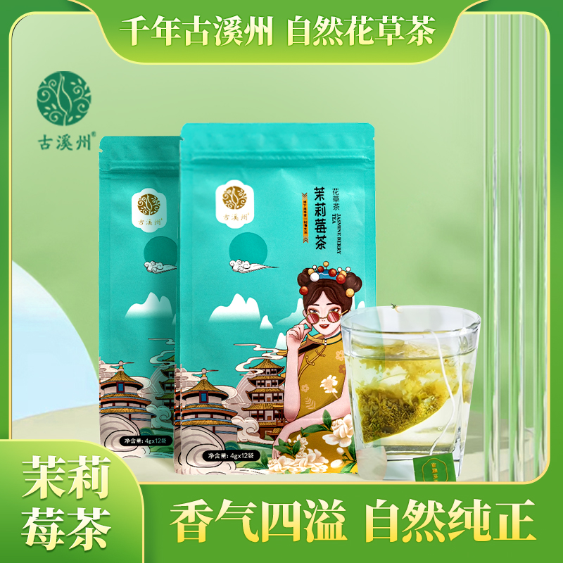 古溪州茉莉莓茶48g/袋独立装茶包永顺正宗莓茶花茶优选产地直发