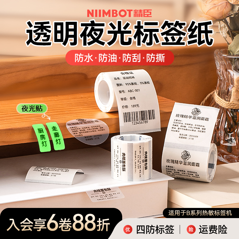 精臣B21/B1透明标签打印纸姓名贴收纳不干胶创意卡通贴纸热敏耗材