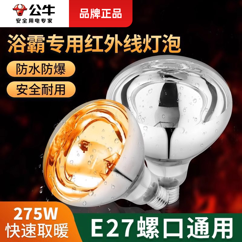 公牛制热浴霸灯泡耐用取暖灯275W大功率浴室卫生间制暖灯家用灯暖