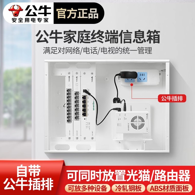 公牛弱电箱暗装家庭网络多媒体信息箱插排家用光纤模块路由器大号