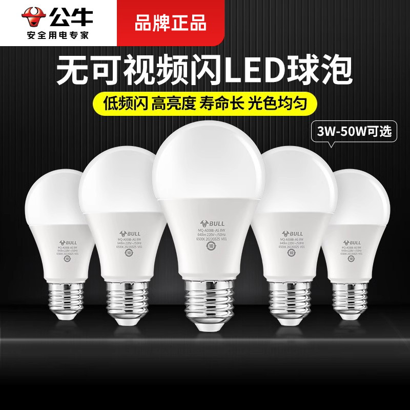 公牛灯泡led节能灯泡螺口e27家用超亮照明螺旋口e14电灯球泡正品