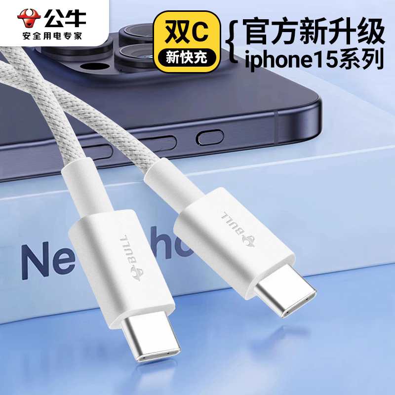 公牛原装适用苹果iPhone15编织加长type-c快充15通用充电器数据线