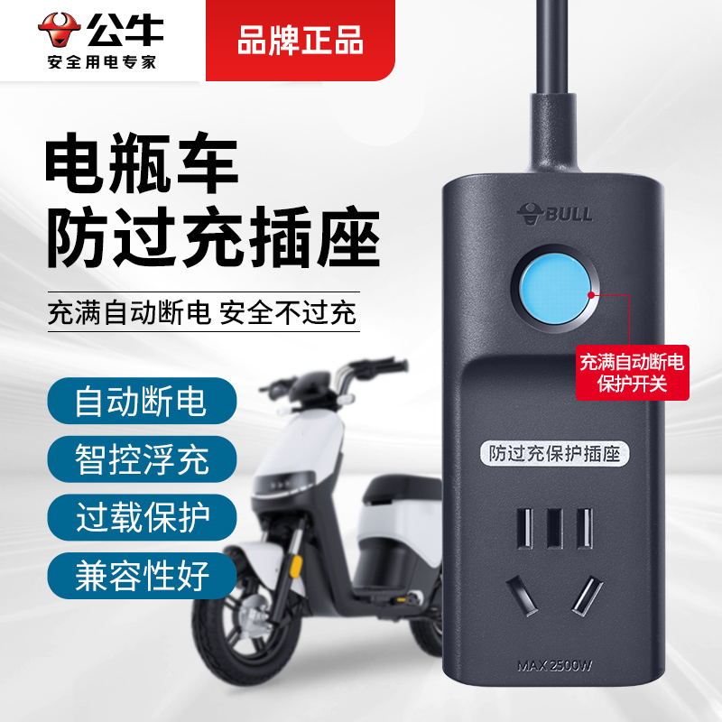 公牛自动断电插座电动车充电保护功能防止远程适用大功率一键质保