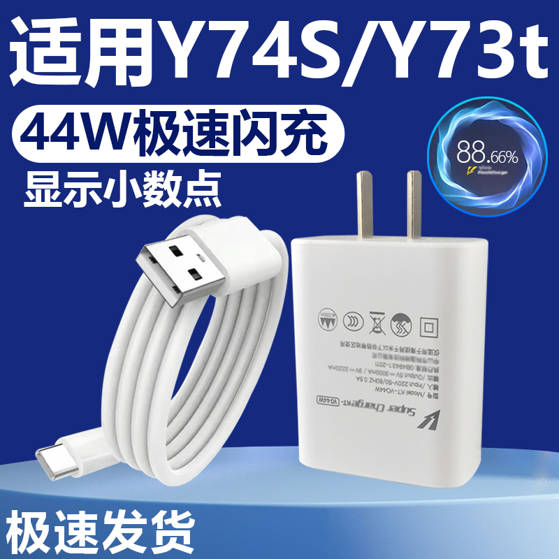 适用于VIVOY74S充电器套装闪充44W充电插头Y73t数据线快充 充电线