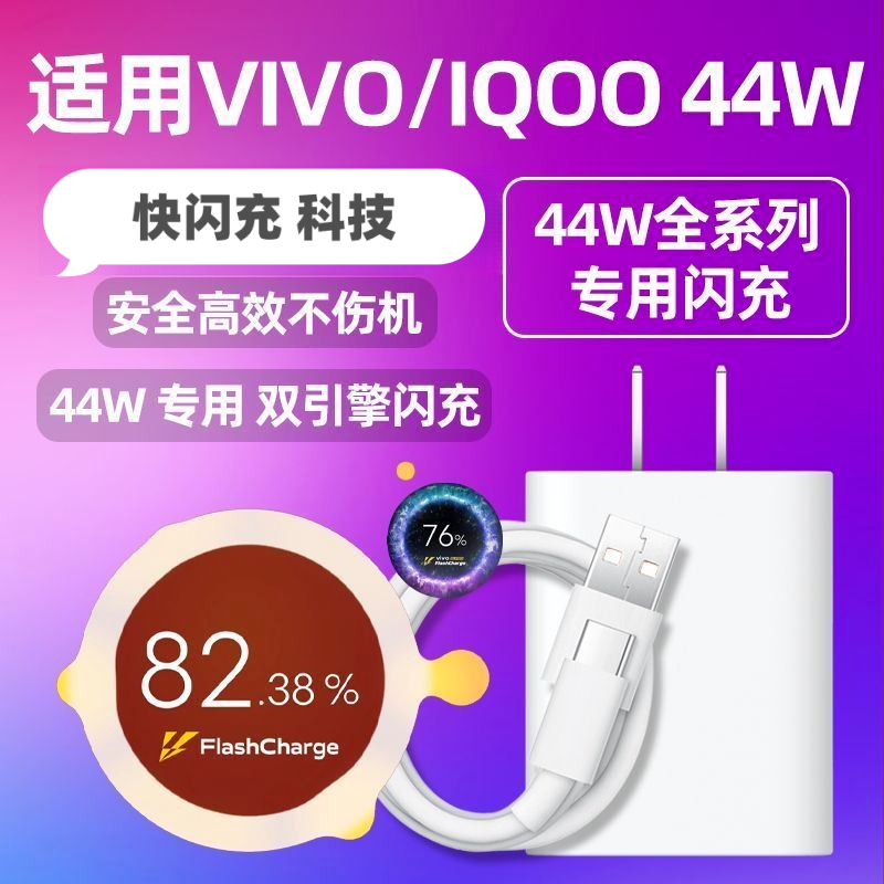 适用vivo44W充电器S10S12闪充头Z6/T1/Y76s数据线x70快充电线NEX3