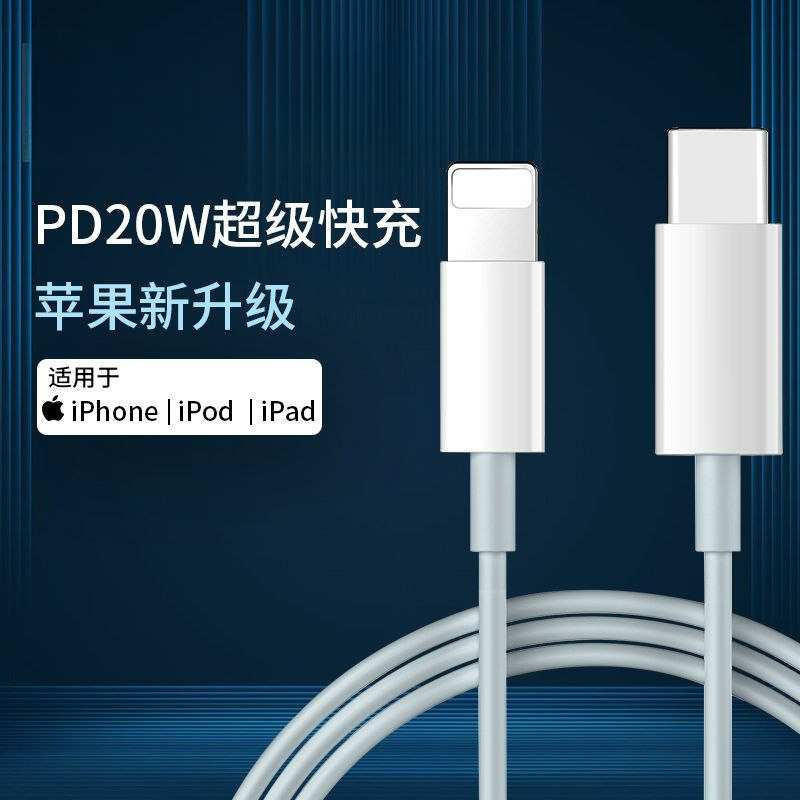 PD快充适用于 苹果IPhone14/13/12/11/xr/5/6/7/8/xs 充电数据线.