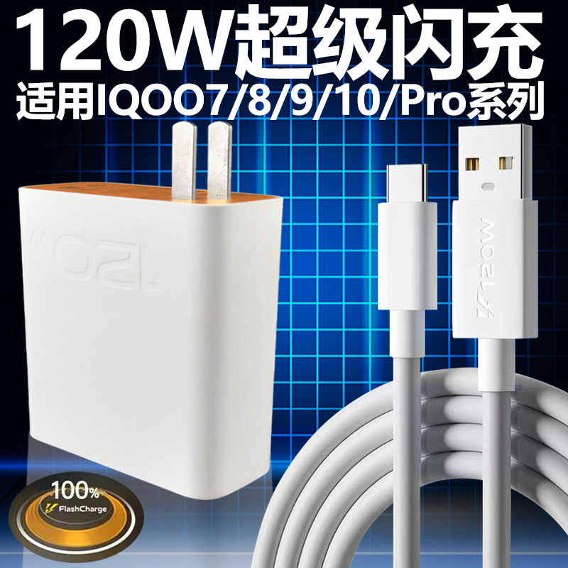 适用vivoiqoo8pro充电器头120w超级闪充IQOO7 8 9pro充电头数据线