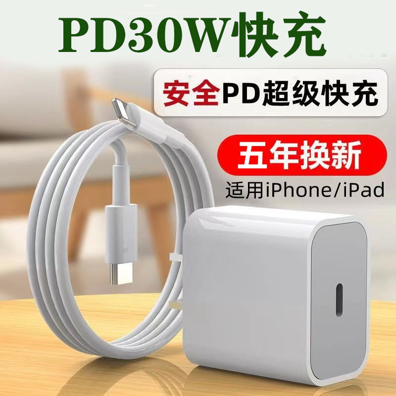 PD30W充电器头适用于苹果PD30W快充14/12pro闪充头20W数据线通用