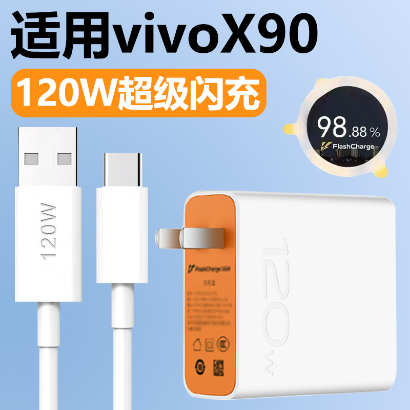 适用vivoX90充电器120W超级快充Type-c接口充电线x90手机6A数据线