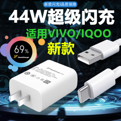 44W适用vivo充电器X50/60/70/S7/9e引擎手机数据线IQOOZ5/3充电线