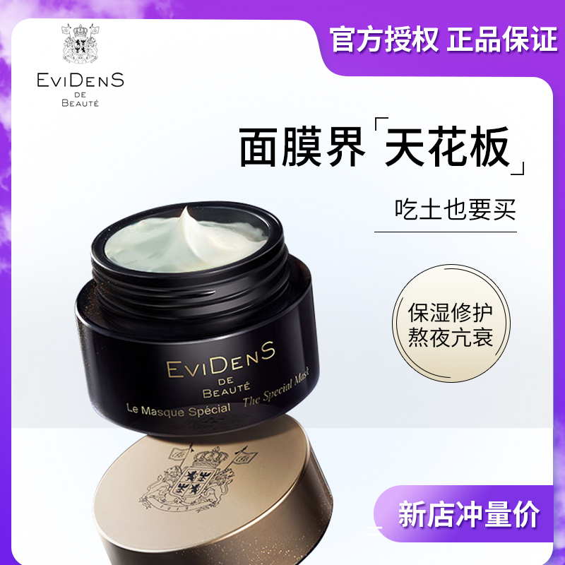 EviDenS 伊菲/丹超级面膜涂抹修护补水急救敏感肌可用