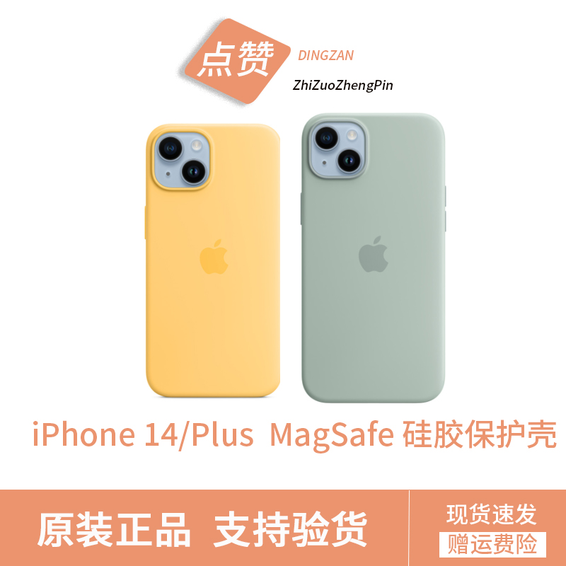准新品 Apple/苹果 iPhone手机壳14/14PLUS MagSafe 硅胶保护套