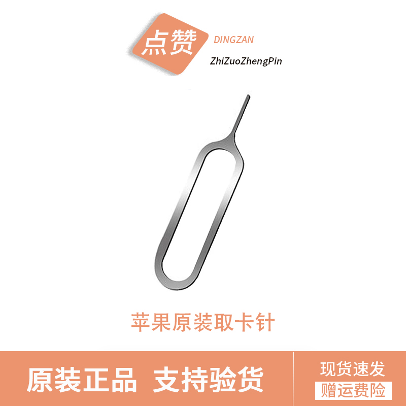 准新品 Apple/苹果 苹果原装手机取卡针15/16/