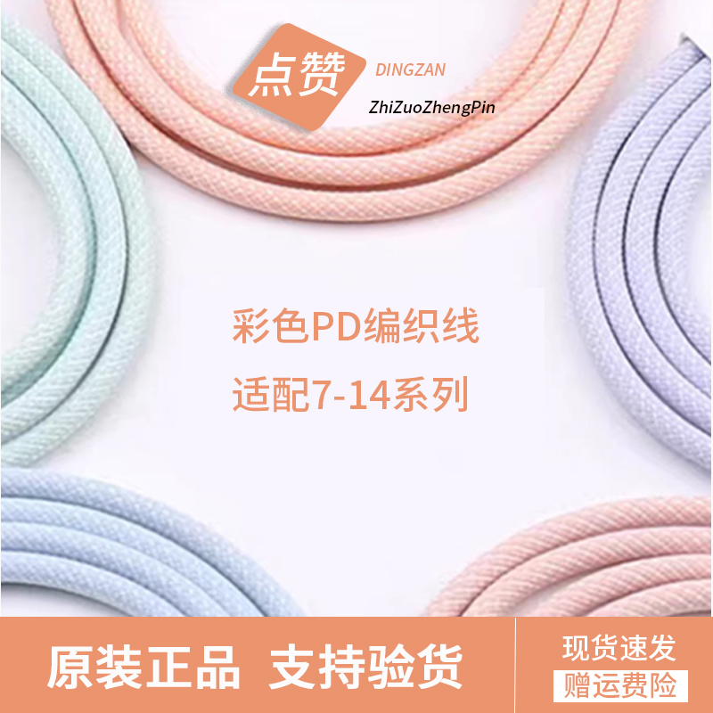 准新品 Apple/苹果 苹果手机快充线彩色编织线PD数据线7代-14系列