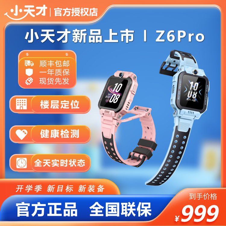 【官方正品】小天才Z6Pro电话手表楼层定位健康检测支付小学生微聊