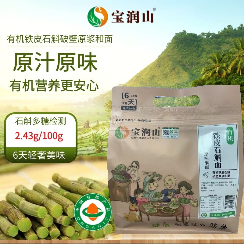 【宝润山招牌养生面】有机铁皮石斛破壁原浆手擀面清润低钠低脂素食