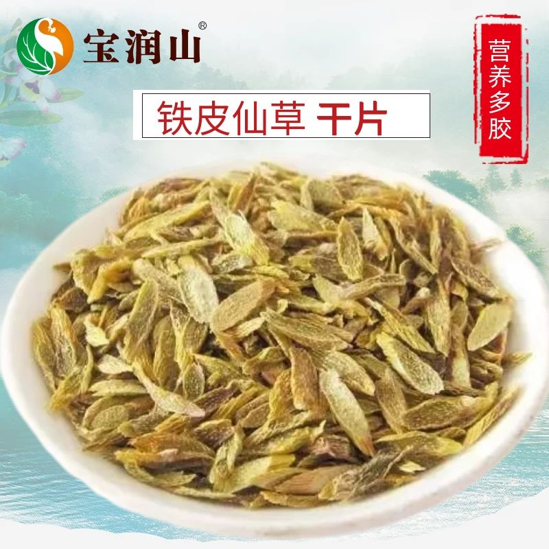 宝润山自产自销 铁皮石斛 天然薄片  不熏染 营养养生 绝壁仙草 