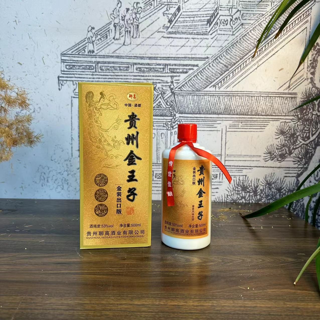 聊高国茅贵州金王子酒香白酒佳酿礼盒精品酱香53度450