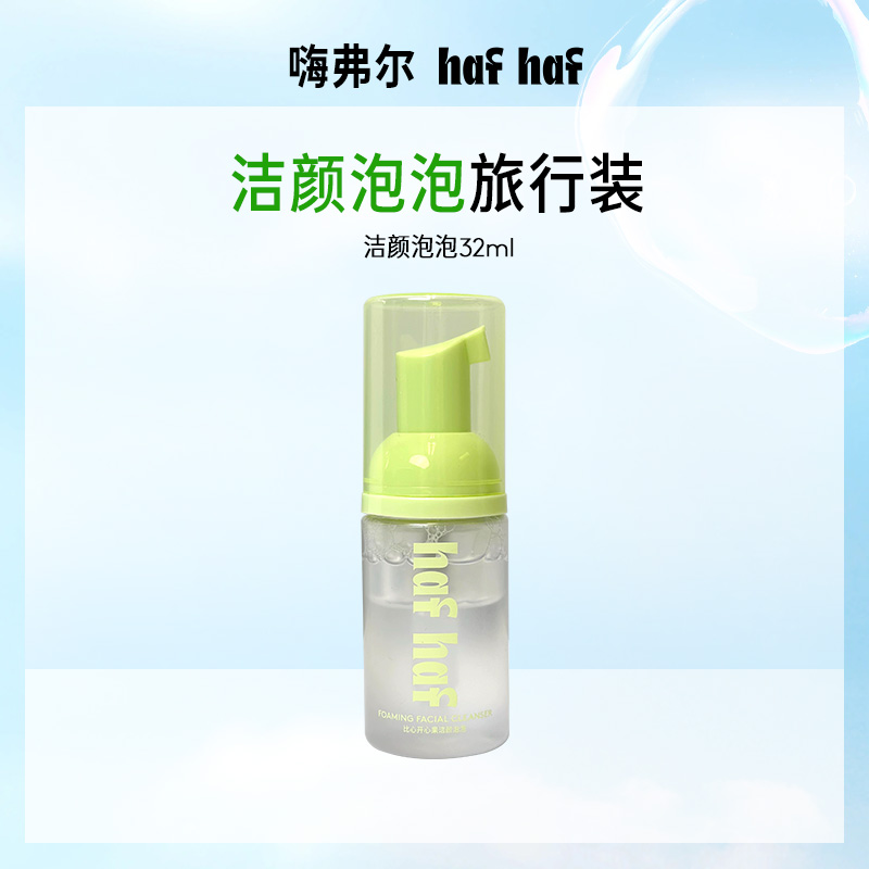 【积分兑换】hafhaf嗨弗尔祛痘温和保湿不刺激泡沫洗面奶32ml
