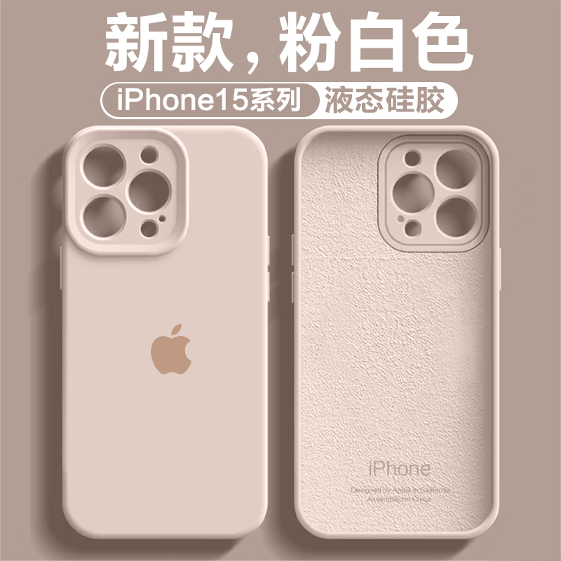 优选液态硅胶iPhone15Promax全包超薄手机壳苹果14/13X防摔粉白色