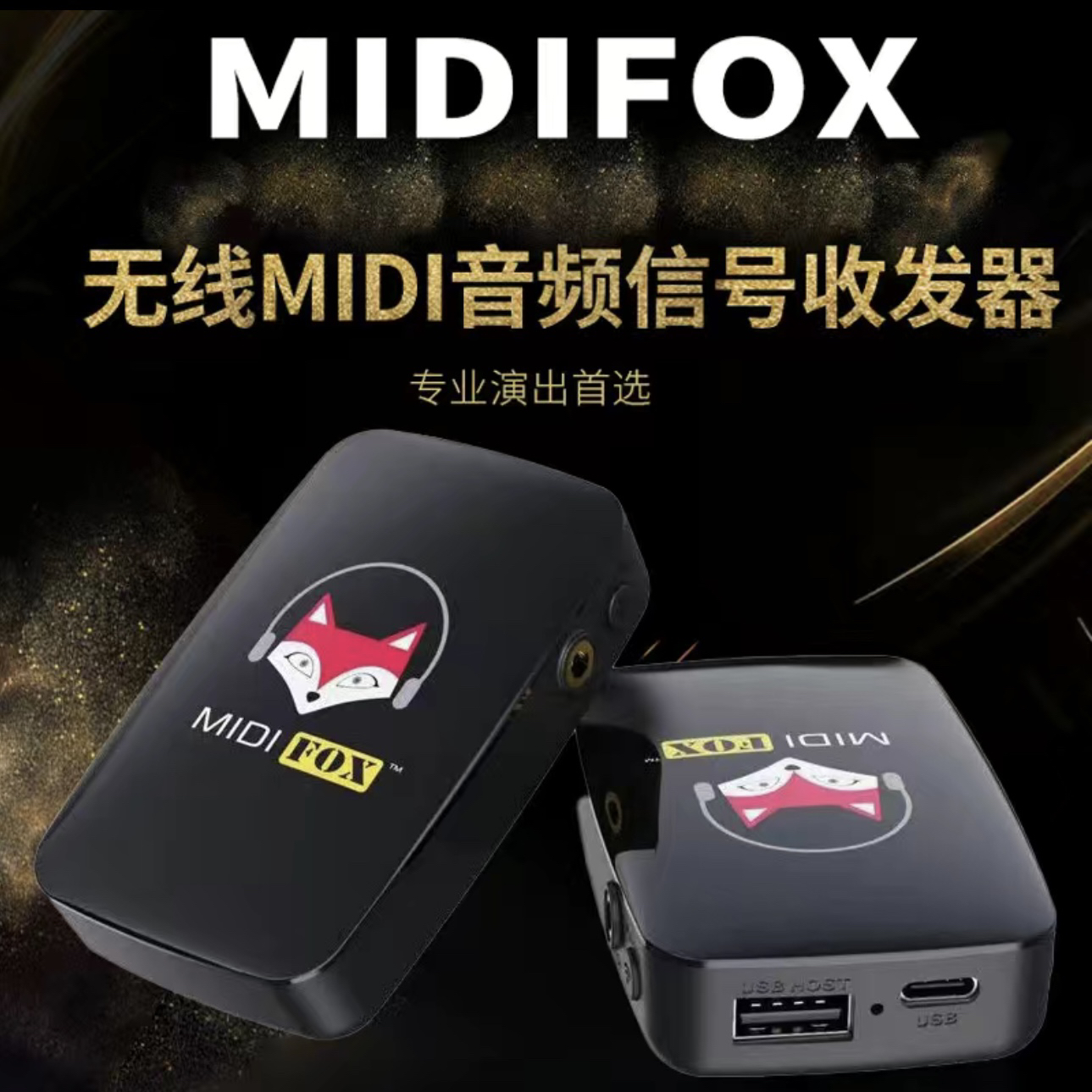 MIDI FOX无线迷笛收发器