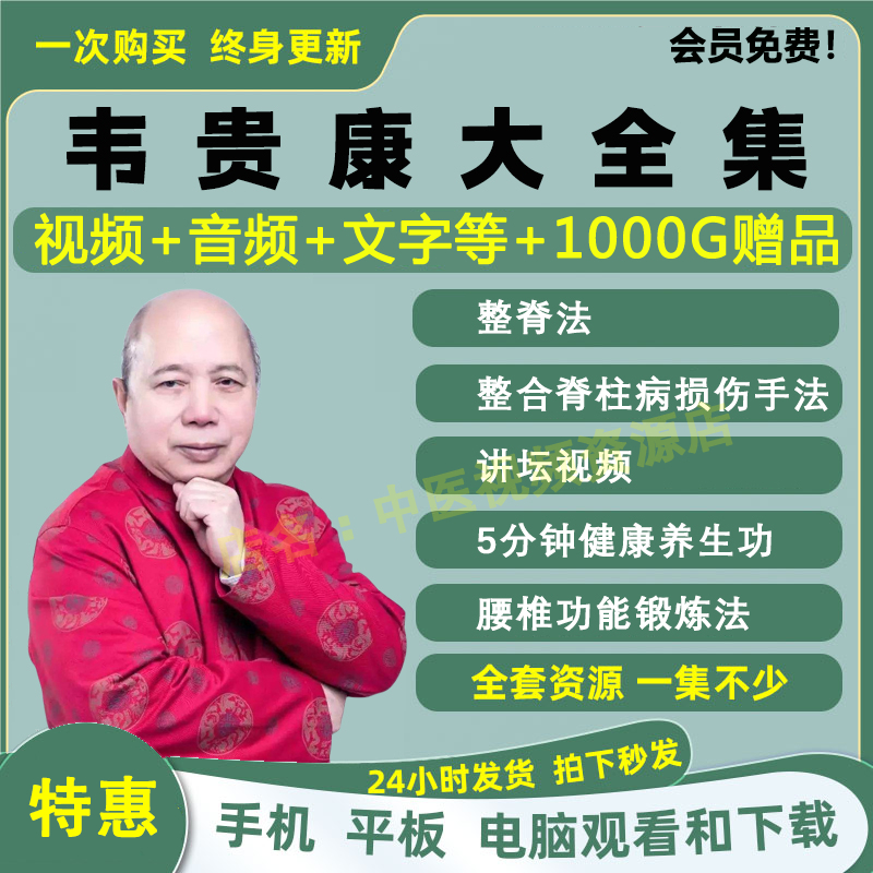 韦贵康正骨整脊中医视频音频大合集自学零基础从入门到精通全套学